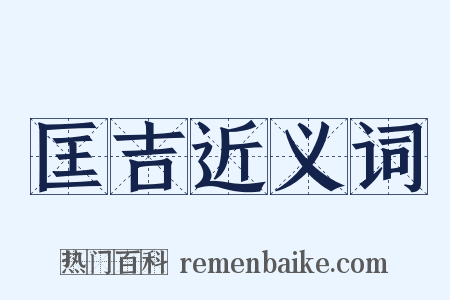 匡吉近义词是什么意思的图片